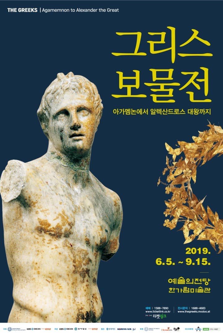 그리스 보물전 2019 : 아가멤논에서 알렉산드로스 대왕까지 1
