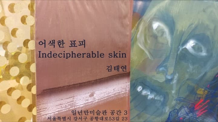 김태연 개인전  : 어색한 표피 Indecipherable skin 1