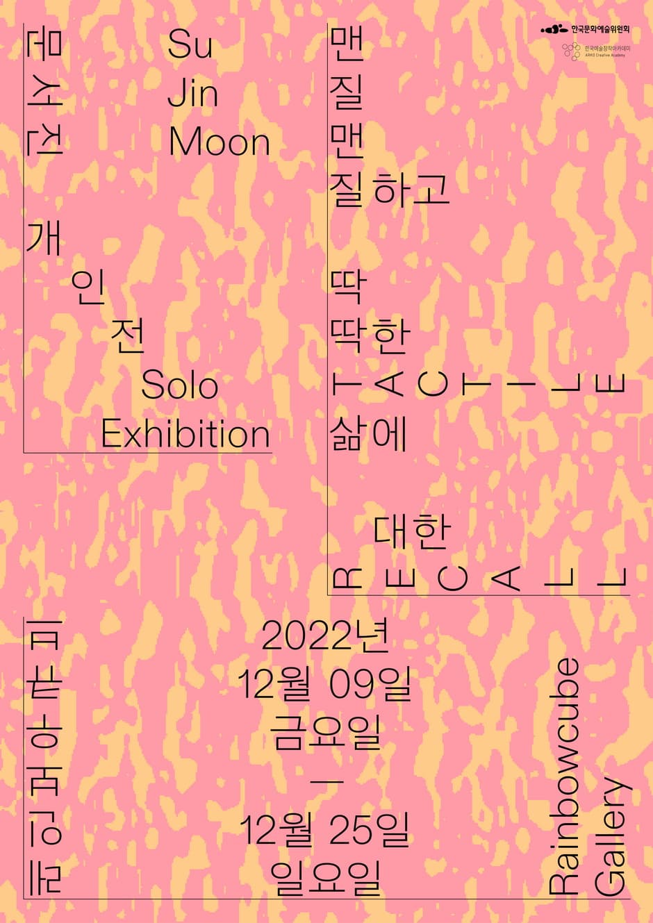 문서진 개인전: 맨질맨질하고 딱딱한 삶에 대한 Tactile Recall 1