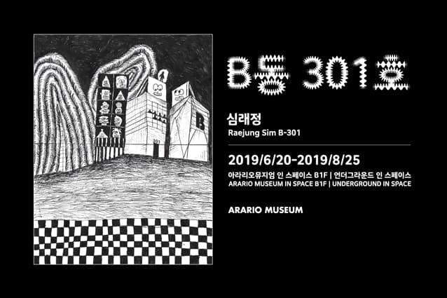 심래정 개인전 : B동 301호 Raejung Sim : B-301 1
