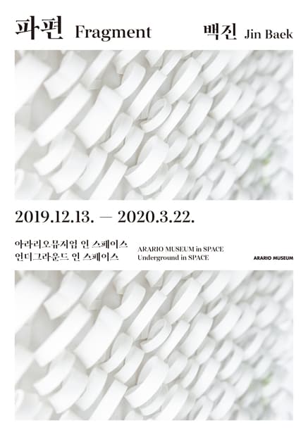 백진 개인전 : 파편 Jin Baek : Fragment 1