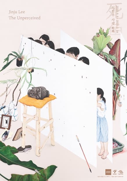 이진주 개인전 : 사각 死角 The Unperceived 1