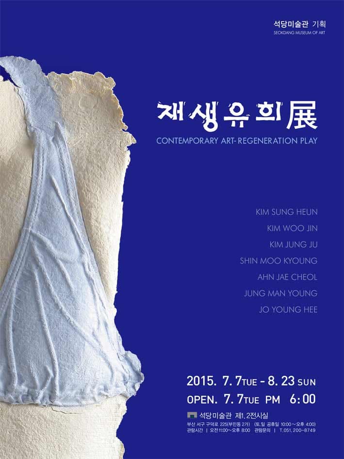 재생유희 전 contemporary art-regeneration play