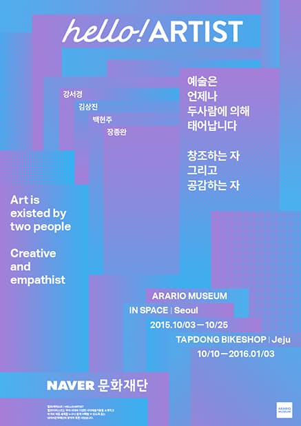 핼로! 아티스트전 창조하는 자, 그리고 공감하는 자 1