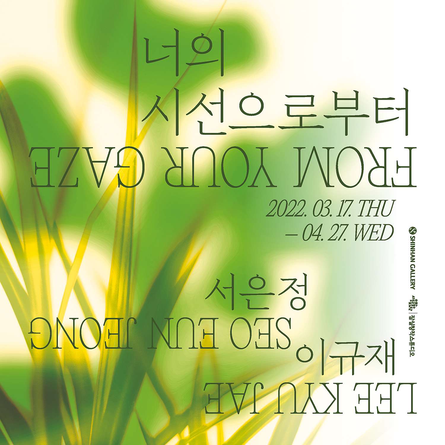 너의 시선으로부터 From Your Gaze 1