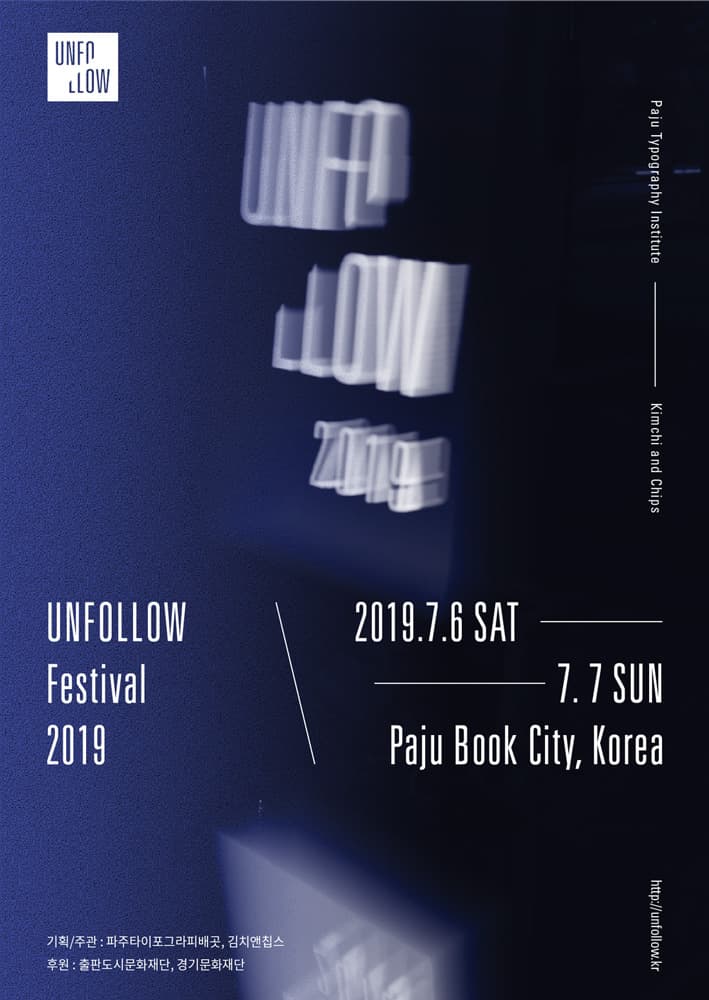 2019 언팔로우 페스티벌 UNFOLLOW FESTIVAL 2019 1