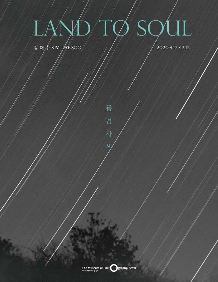 김대수 사진전 : 풍경사색 LAND TO SOUL 1