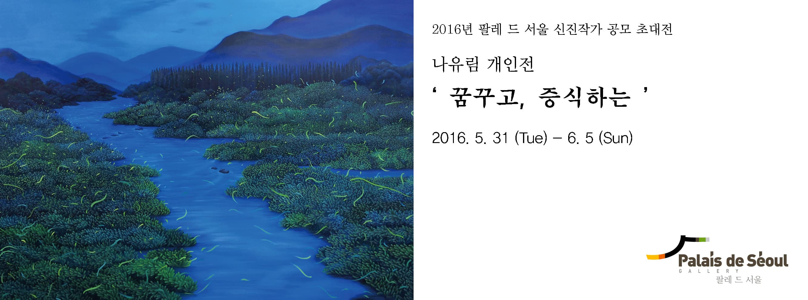 나유림 개인전 : 꿈꾸고, 증식하는 1