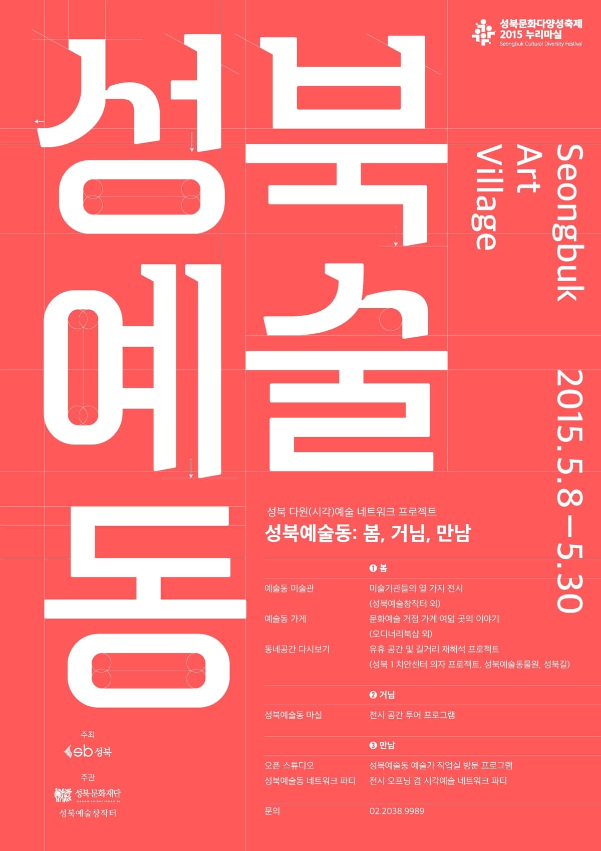 성북예술동: 봄, 거님, 만남  