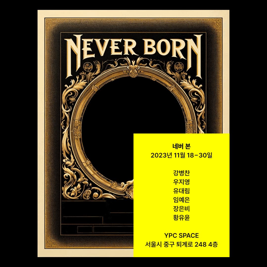네버 본 Never Born 1
