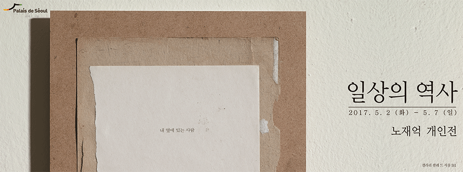 노재억 개인전 : 일상의 역사 1