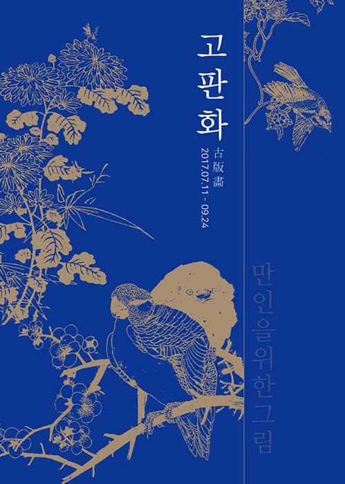 고판화 : 만인을 위한 그림 1