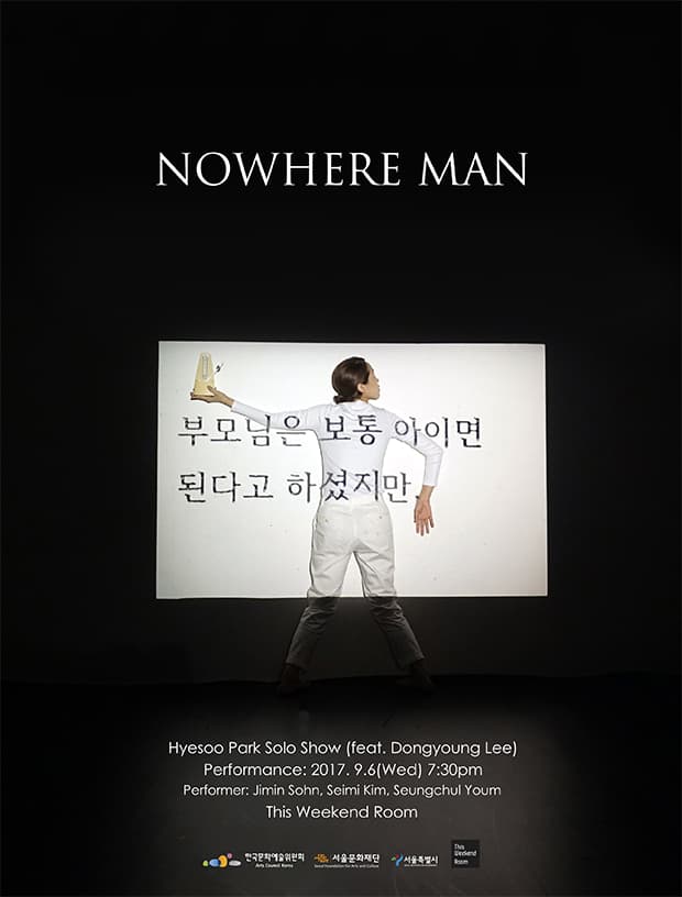 박혜수 개인전 Hyesoo Park : Nowhere Man 1