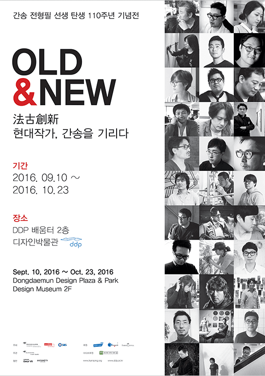 Old & New: 法古創新 – 현대작가, 간송을 기리다
