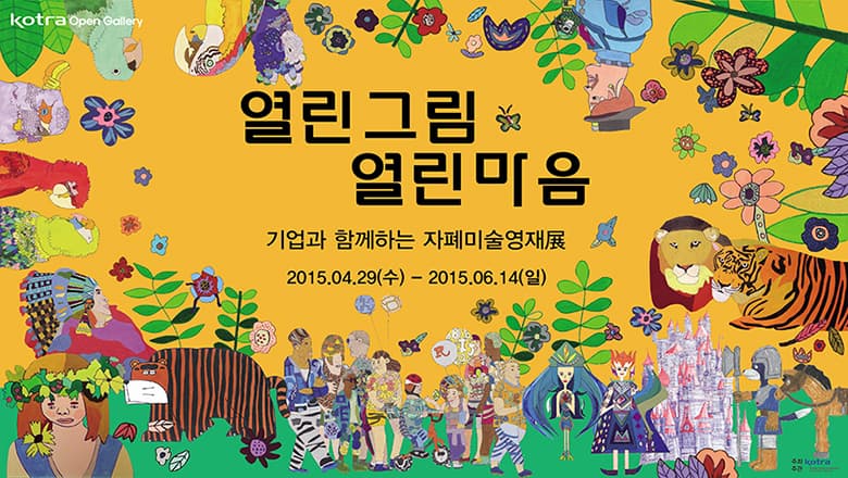열린그림, 열린마음 : 기업과 함께하는 자폐미술영재전