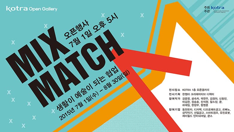 믹스매치 : 생활이 예술이 되는 협업