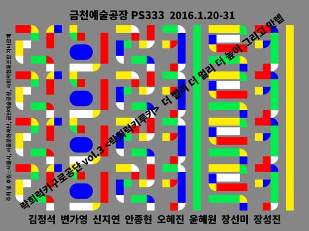 락희럭키구로공단 vol.3 <락희럭키루키> : 더빨리 더멀리 더높이 그리고 만렙 1