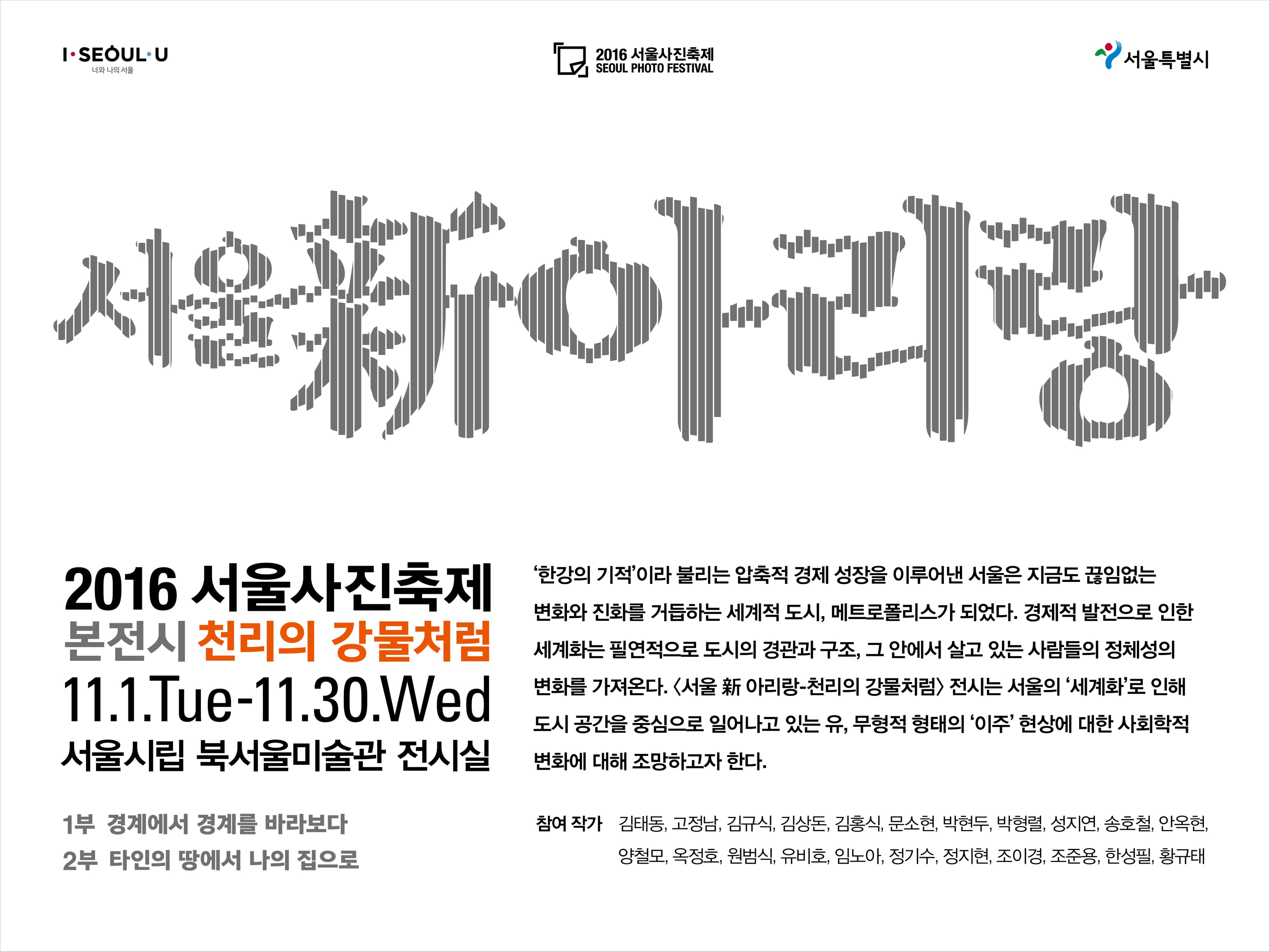 2016 서울사진축제 SEOUL PHOTO FESTIVAL 1