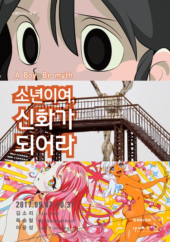 소년이여 신화가 되어라 A Boy, Be myth 1