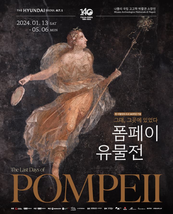 폼페이 유물전: 그대, 그곳에 있었다 1