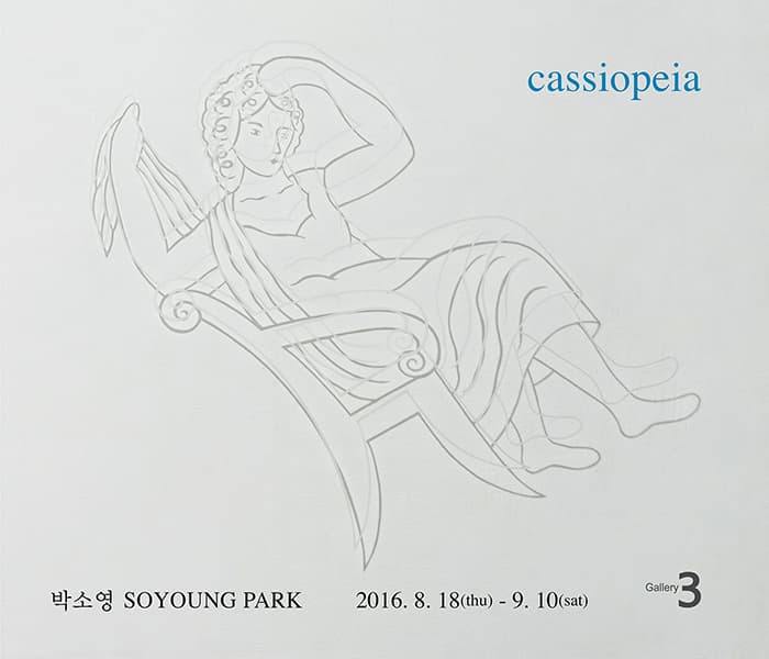 박소영 개인전 : 카시오페아 cassiopeia