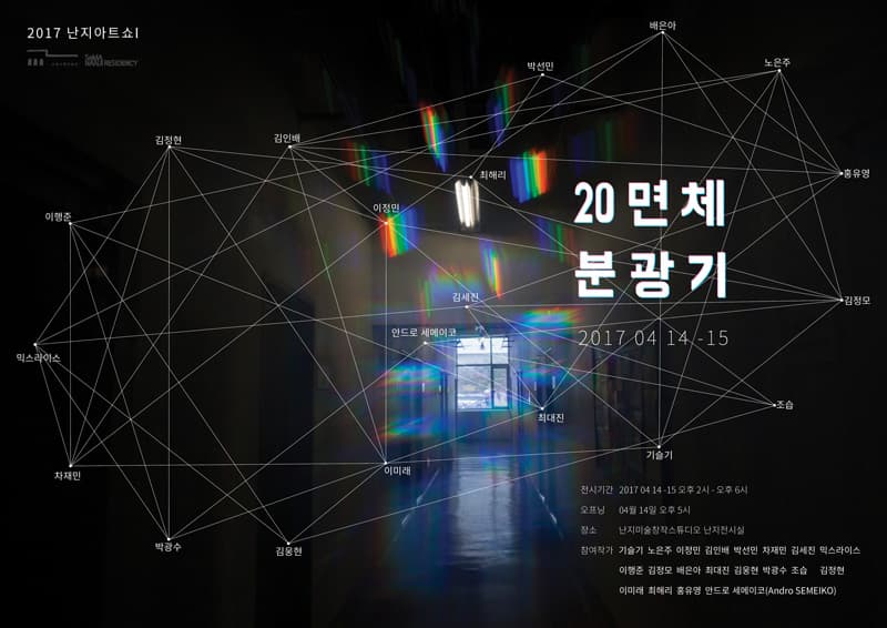 2017 난지아트쇼 1 : 20면체 분광기 2017 NANJI ART SHOW 1 1