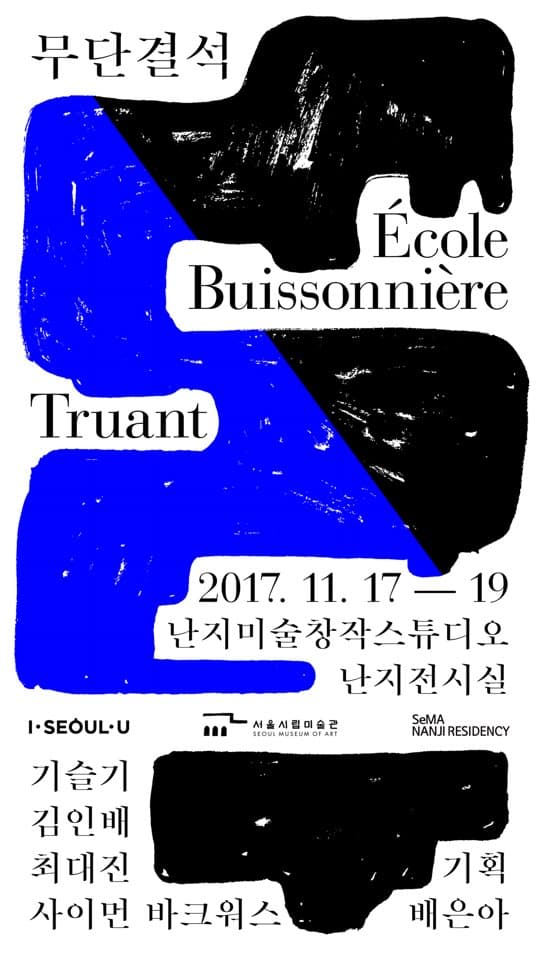 2017 난지아트쇼5 - 무단결석: Ecole Buissonniere 1