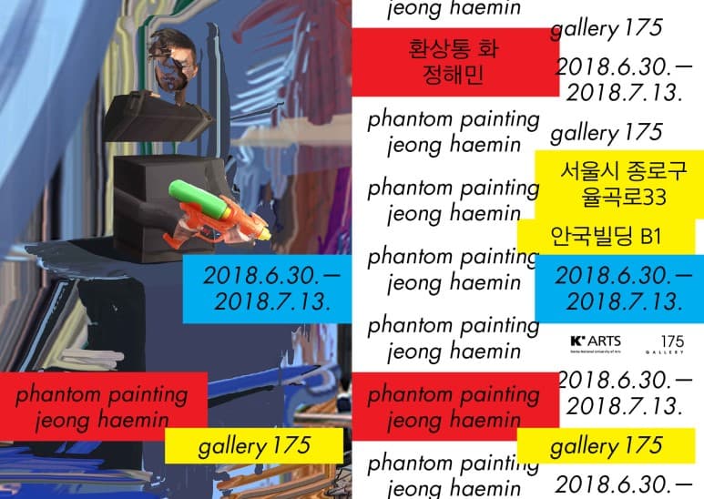 정해민 개인전 : 환상통 화 Jeong Haemin : phantom painting 1
