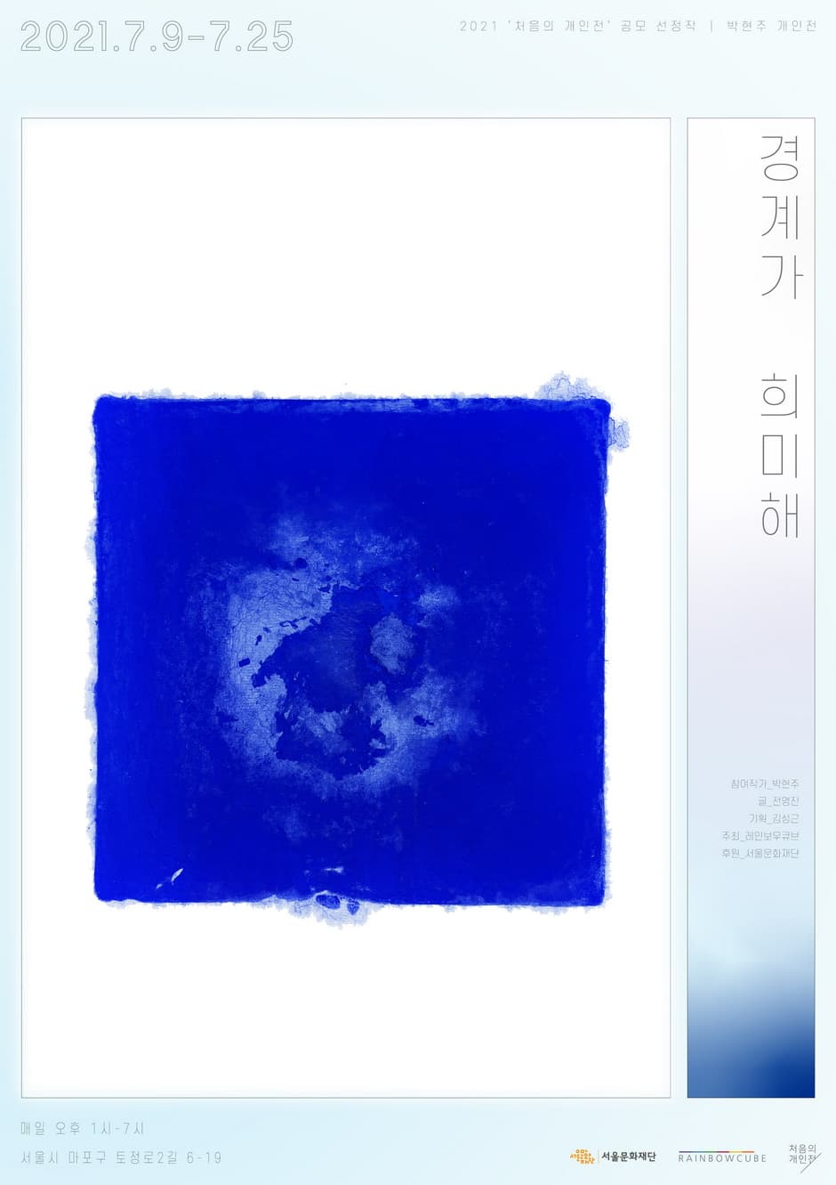 박현주 개인전: 경계가 희미해 1