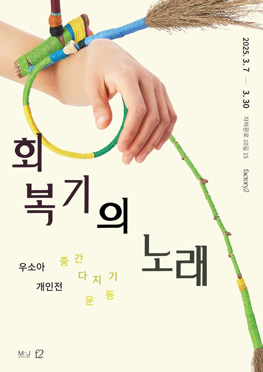 우소아 개인전 - 회복기의 노래: 중간 다지기 운동 1