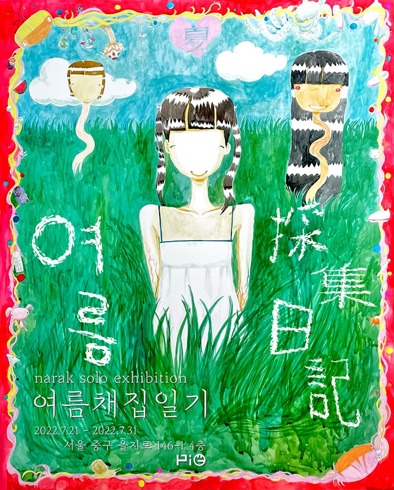 나락 개인전: 여름採集日記 1