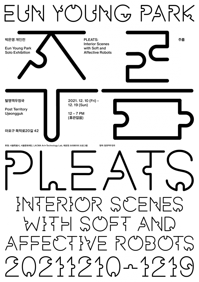 박은영 개인전: 주름 Interior Scenes with Soft and Affective Robots 1