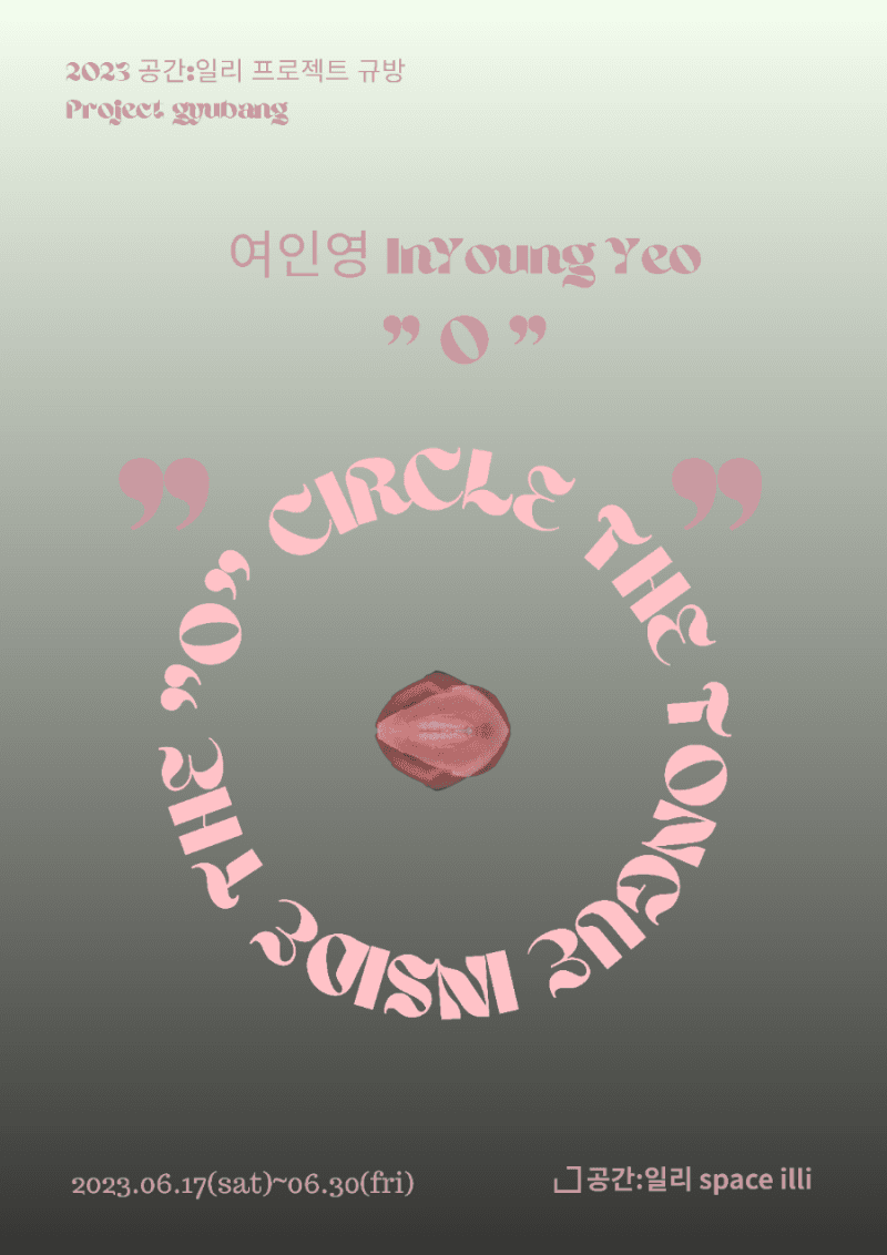 여인영 개인전: ㅇ 1