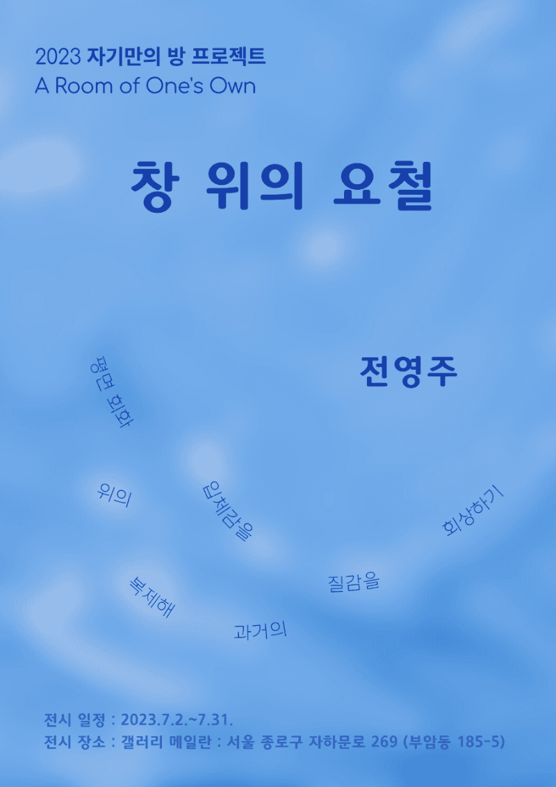 자기만의 방 A Room of One's Own 네 번째 이야기 - 전영주: 창 위의 요철 1
