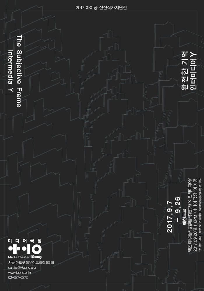 2017 아이공 신진작가지원전 - 인터미디어Y : 완전한 기억 Intermedia Y : The Subjective Frame 1