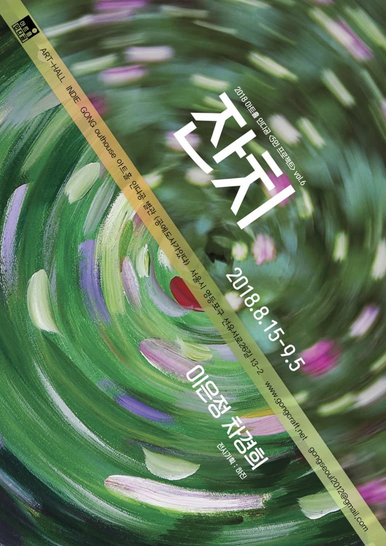 이은정, 차경희 2인전 : 잔치 1