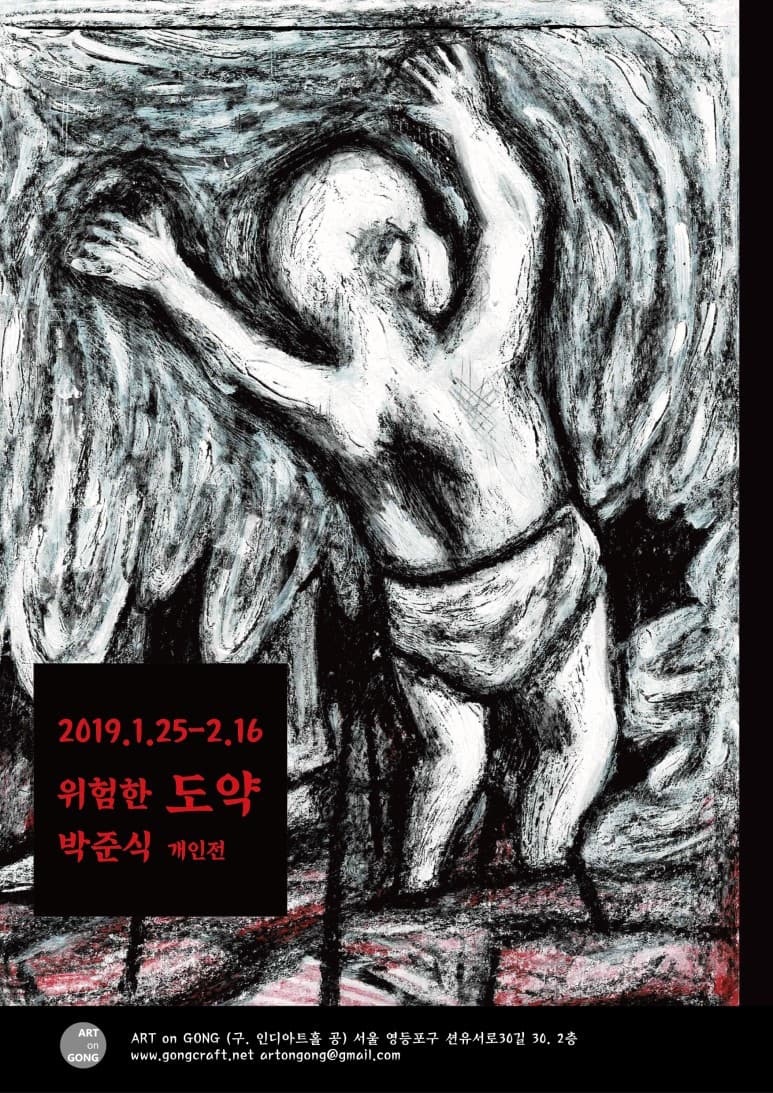 박준식 개인전 : 위험한 도약 Park JunSik : Dangerous Leap 1