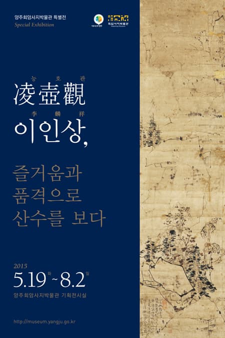 양주회암사지박물관 특별전 : 능호관 이인상(凌壺觀 李麟祥), 즐거움과 품격으로 산수를 보다