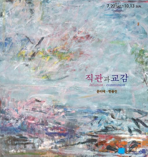 문미애 한용진 : 직관과 교감 1