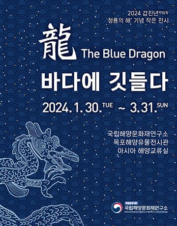 용龍, 바다에 깃들다 1