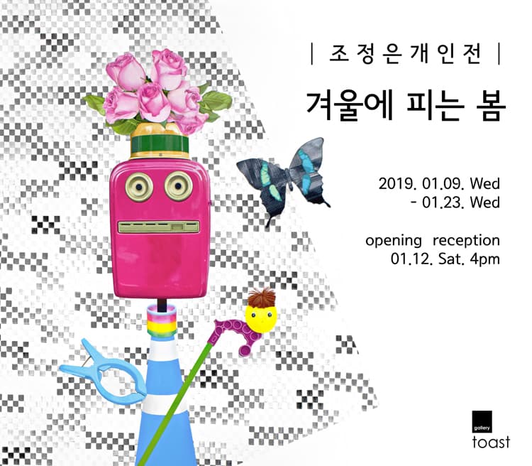 조정은 개인전 : 겨울에 피는 봄 1
