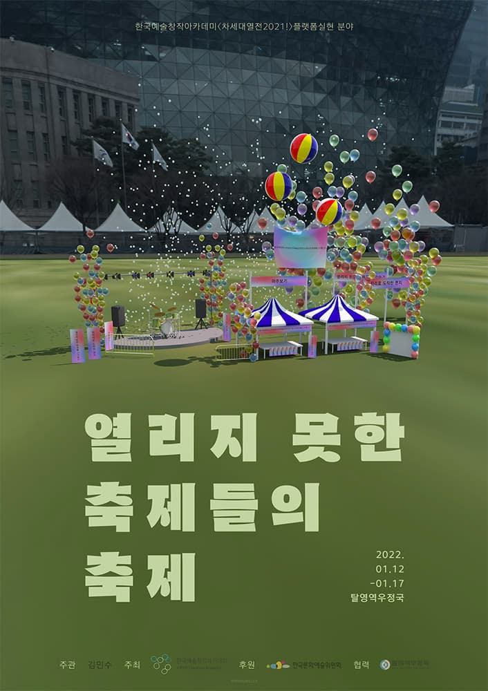 열리지 못한 축제들의 축제 1