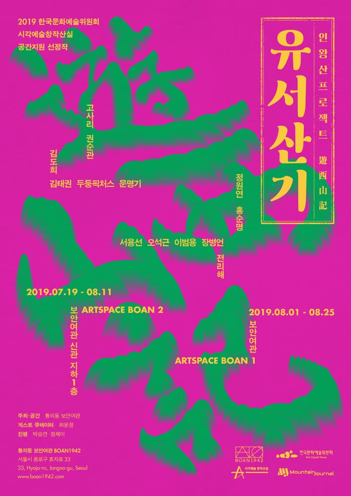 인왕산프로젝트 유서산기 遊西山記 Inwangsan project Yu.Seosan.Gi 遊西山記 1
