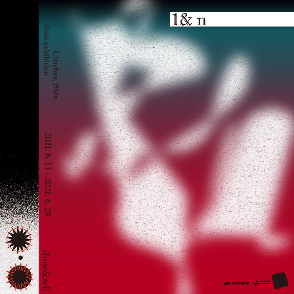 신채희 개인전: 1& n 1