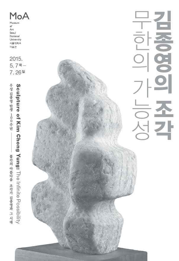 김종영의 조각, 무한의 가능성