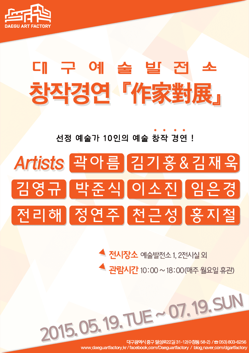 대구예술발전소 창작경연 <作家對展>