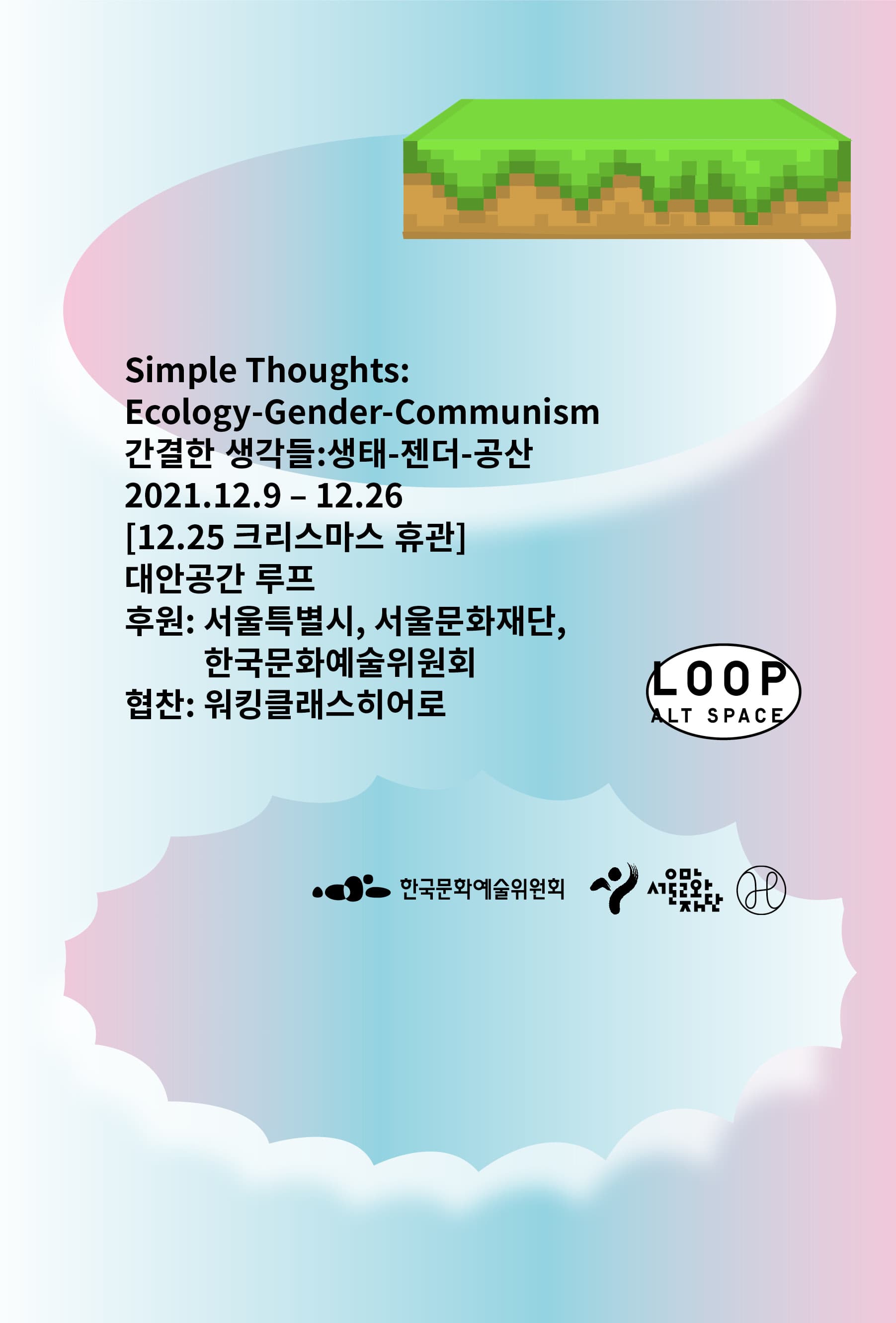 간결한 생각들: 생태-젠더-공산 1