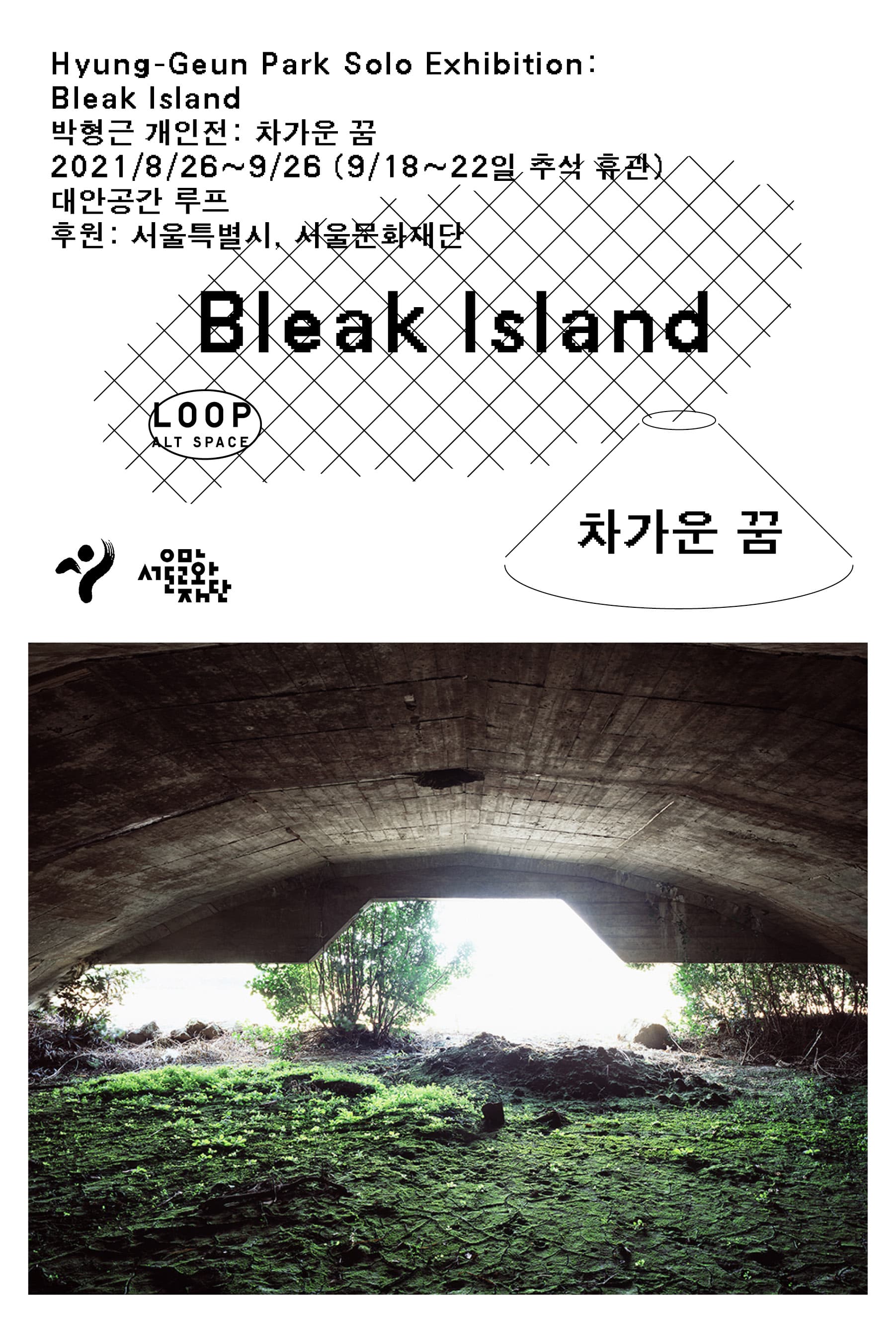 박형근 개인전: 차가운 꿈 Hyung-Geun Park: Bleak Island 1