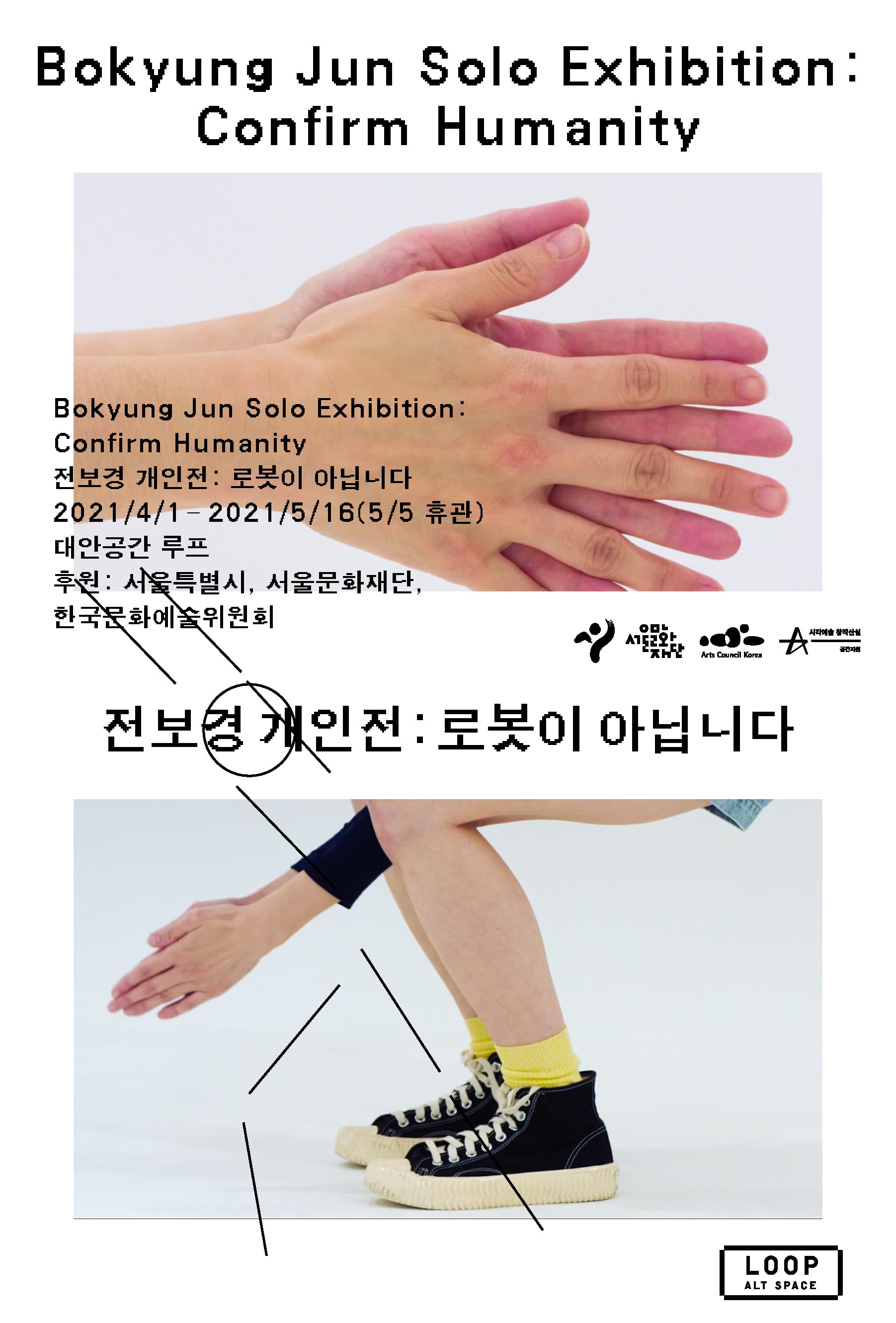 전보경 개인전: 로봇이 아닙니다 Bokyung Jun: Confirm Humanity 1
