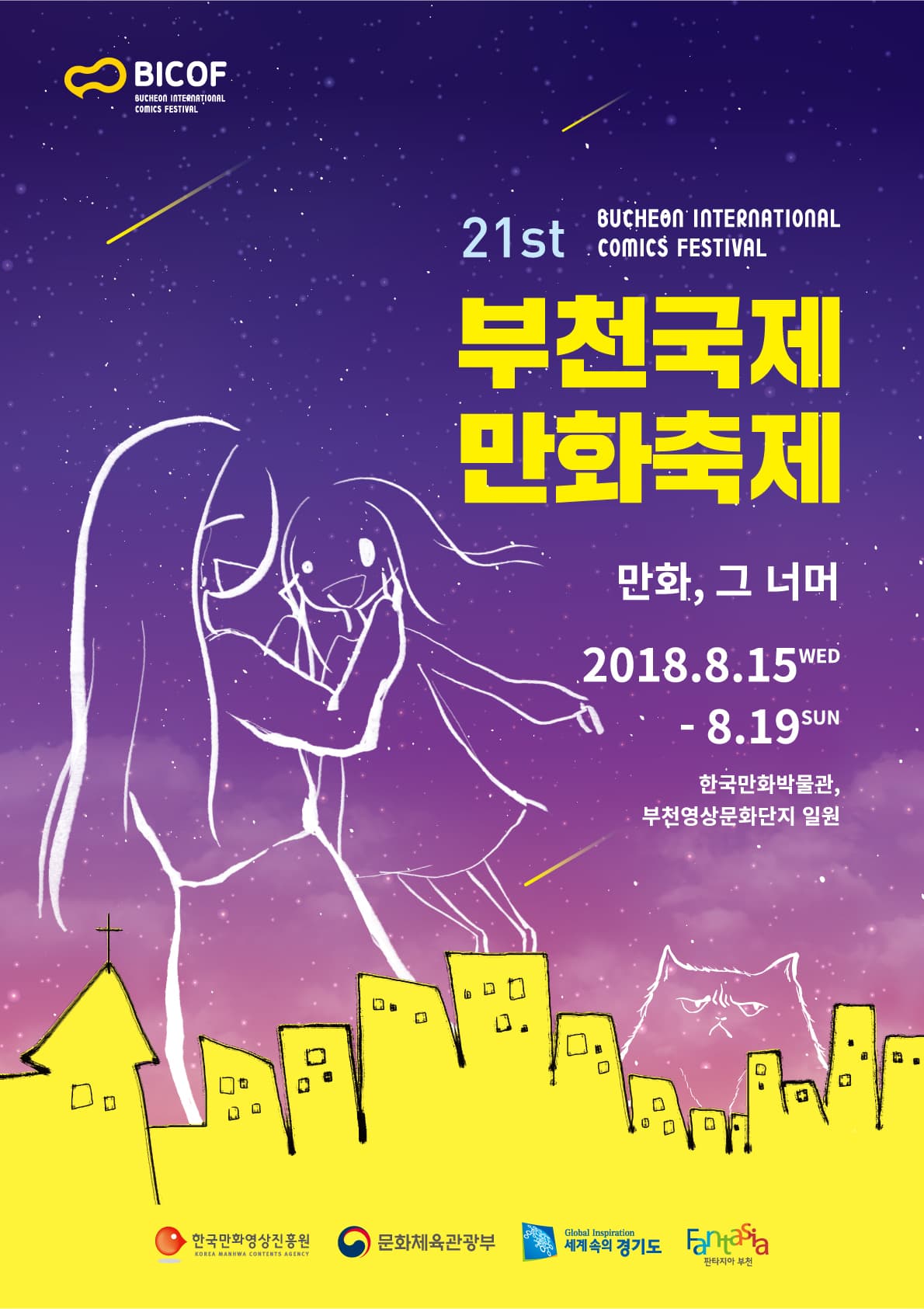 제21회 부천국제만화축제 21st Bucheon International Comics Festival 1